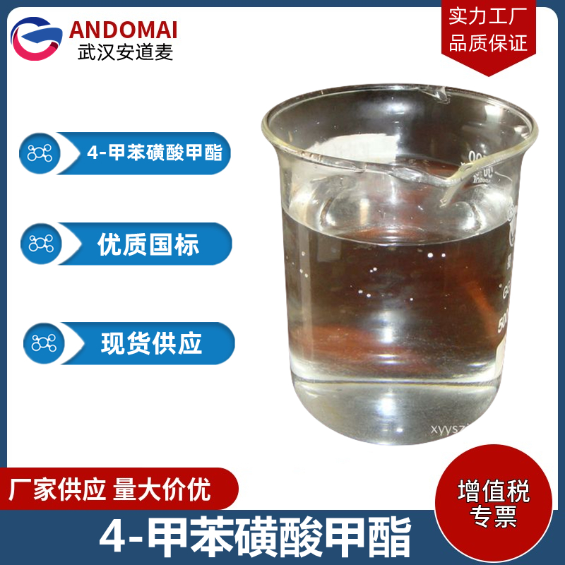 4-甲苯磺酸甲酯 工业级 国标 有机合成