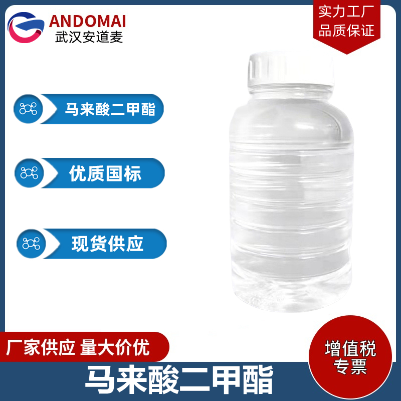 马来酸二甲酯 工业级 国标 有机合成