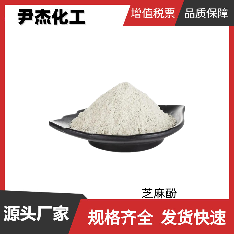 芝麻酚 3,4-二亚甲氧基苯酚 工业级 国标99% 抗氧剂 中间体