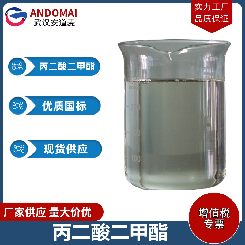 丙二酸二甲酯 工业级 国标 有机合成