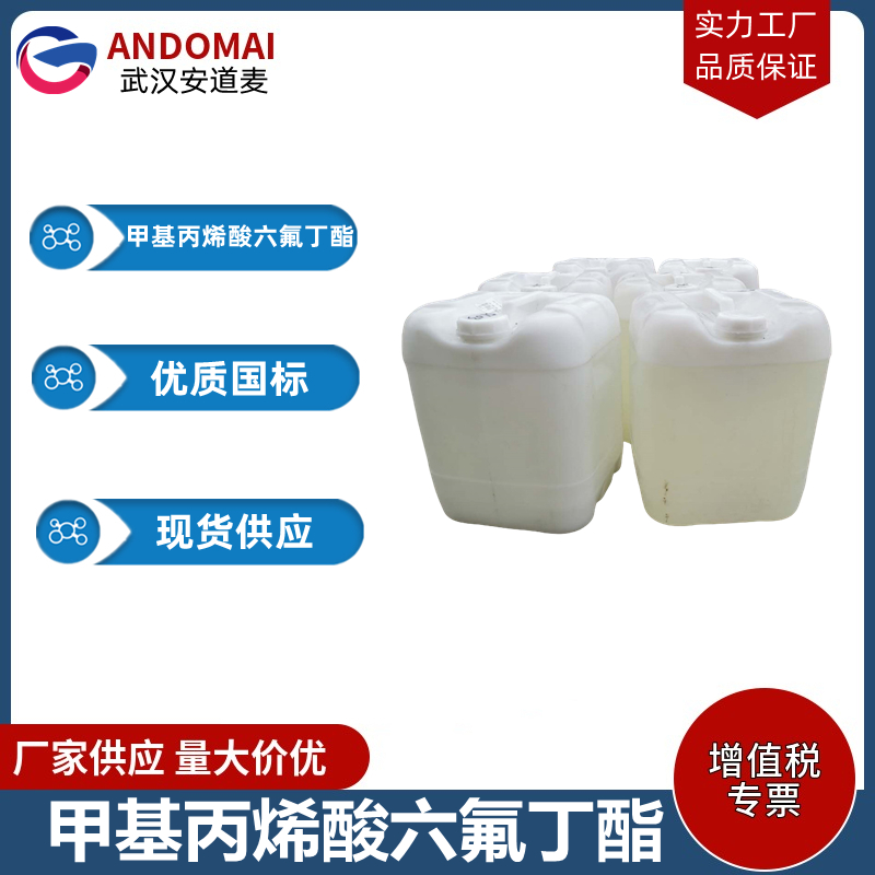 甲基丙烯酸六氟丁酯 工业级 国标 有机合成