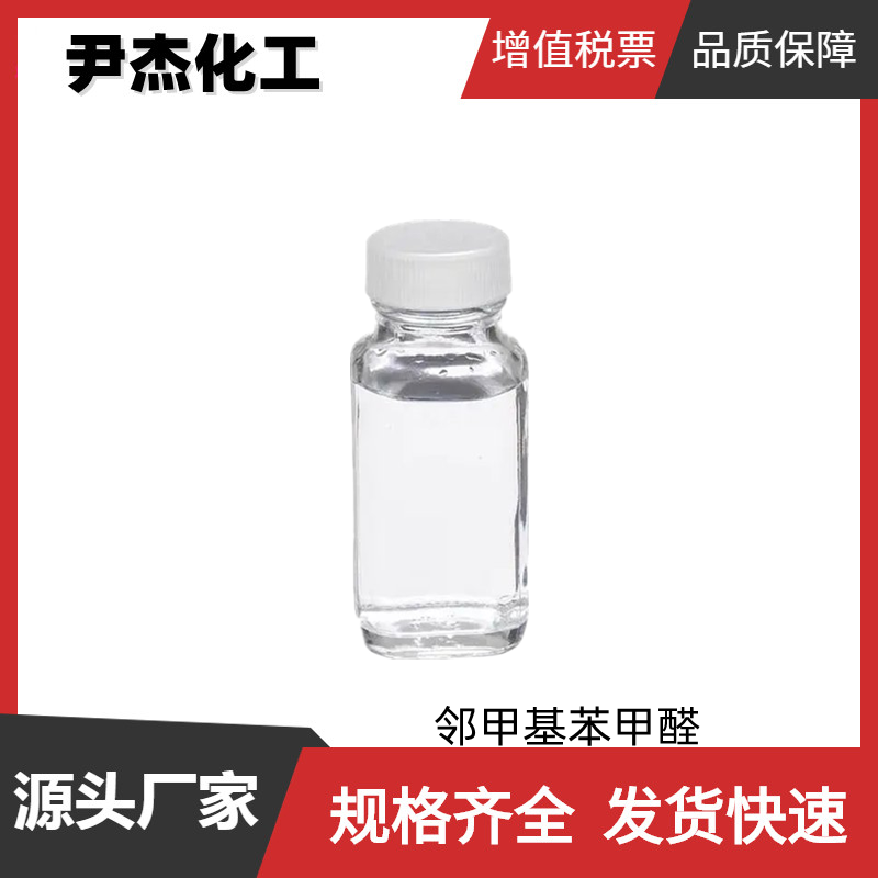 邻甲基苯甲醛 工业级 国标99% 有机合成中间体 529-20-4