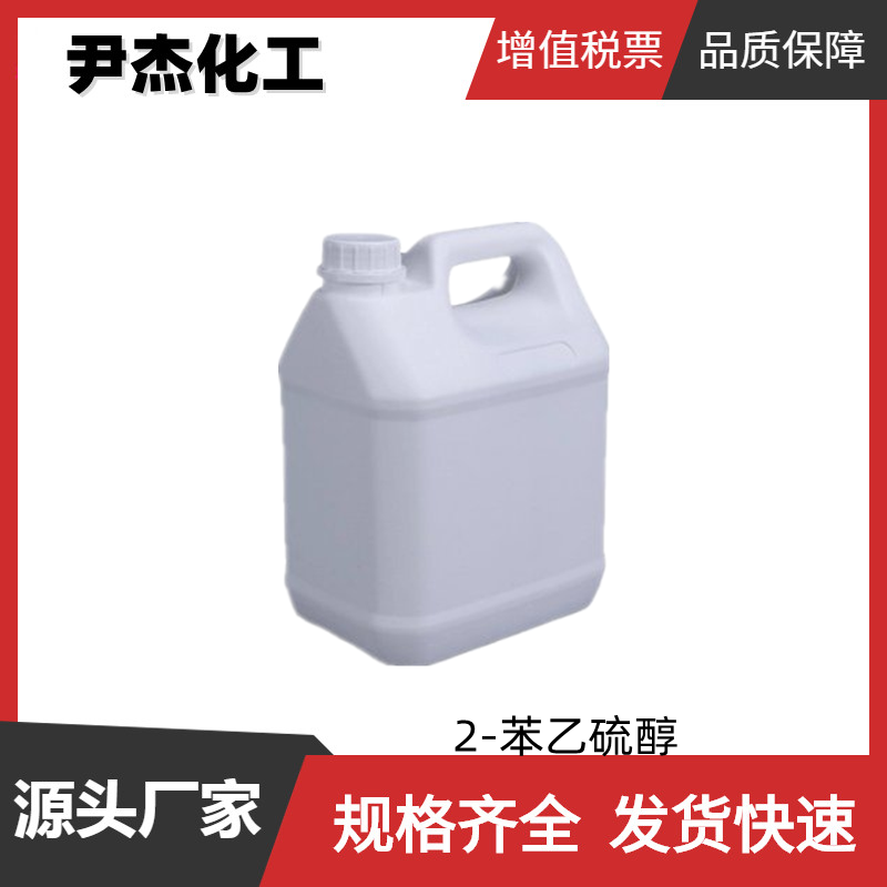2-苯乙硫醇 工业级 国标99% 染料中间体 4410-99-5 规格齐全