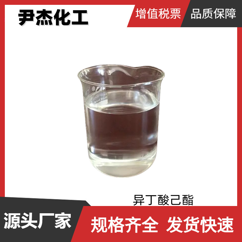 异丁酸己酯 2-甲基丙酸己酯 国标 含量99% 食品级香精香料 