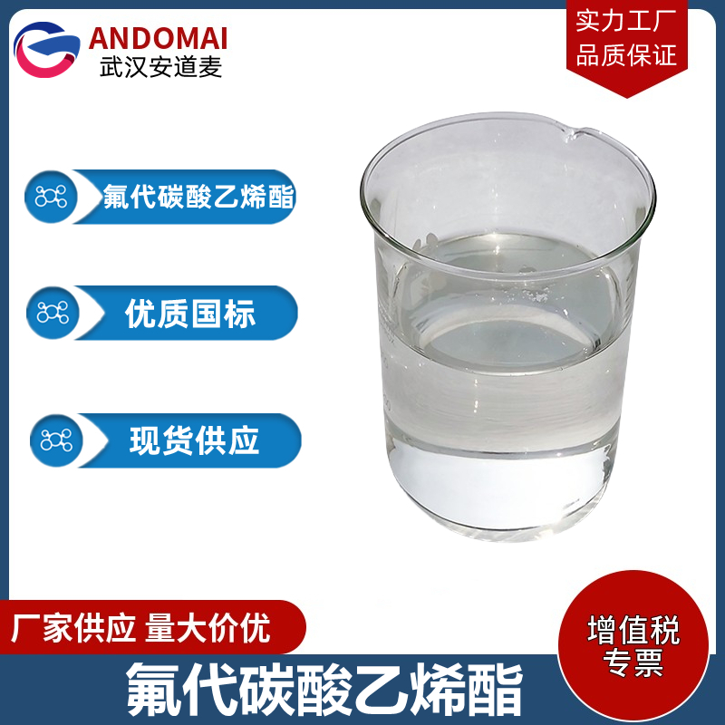 氟代碳酸乙烯酯 工业级 国标 有机合成