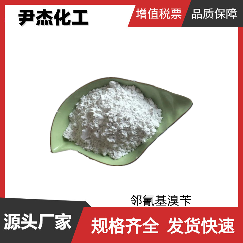 邻氰基溴苄 工业级 国标99% 中间体 22115-41-9 可分装零售