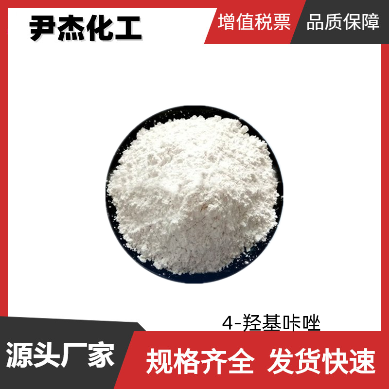 4-羟基咔唑 工业级 国标 含量98.5% 中间体 52602-39-8