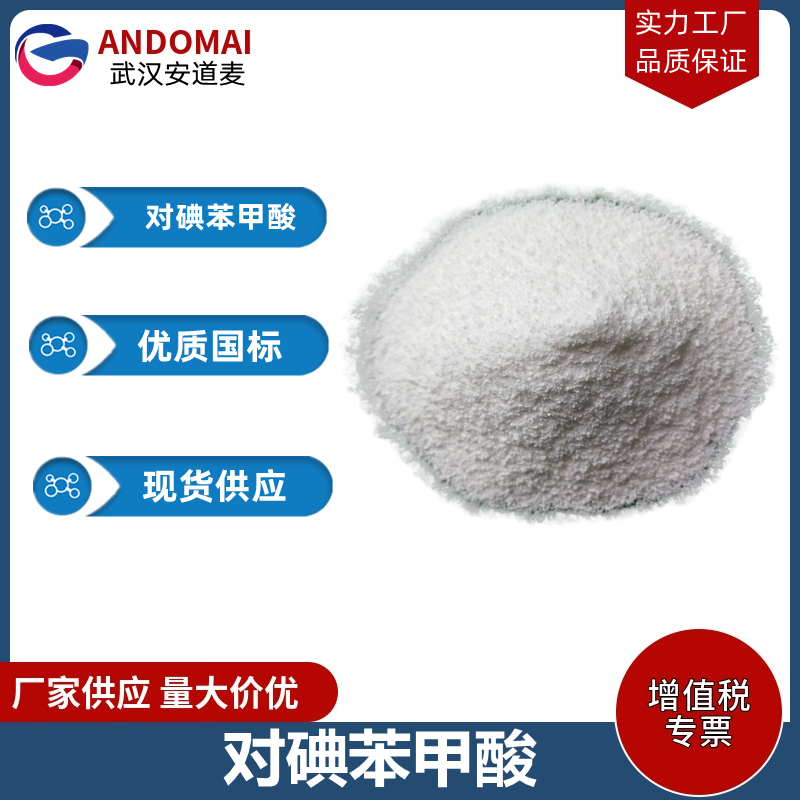 对碘苯甲酸 工业级 国标 有机合成