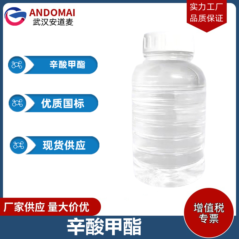 辛酸甲酯 工业级 国标 有机合成