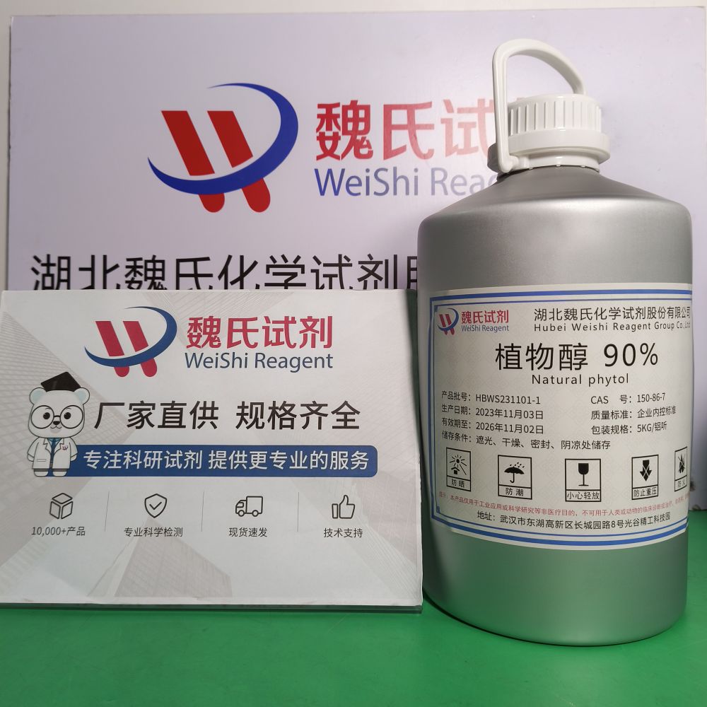 植物醇98% 95%150-86-7