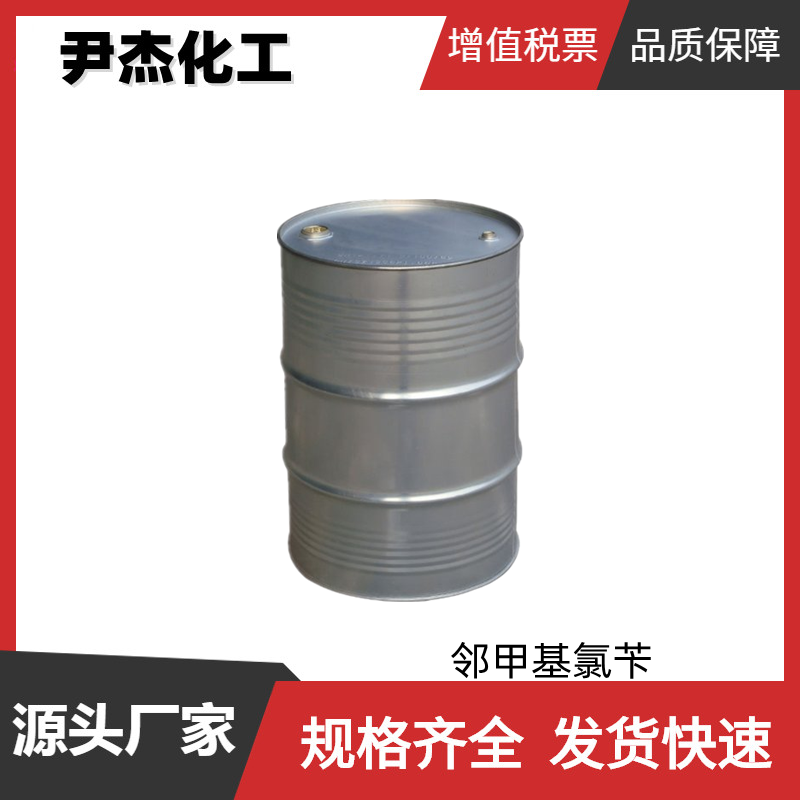 邻甲基氯苄 工业级 国标99% 有机合成中间体 552-45-4