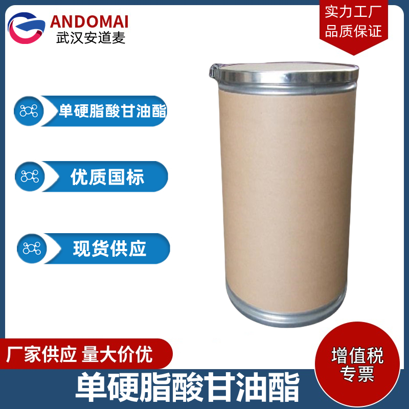单硬脂酸甘油酯 工业级 国标 有机合成