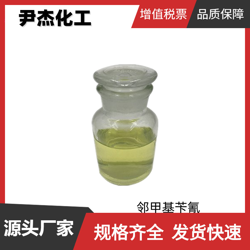 邻甲基苯乙腈 甲基苯腈 工业级 国标99% 中间体 22364-68-7