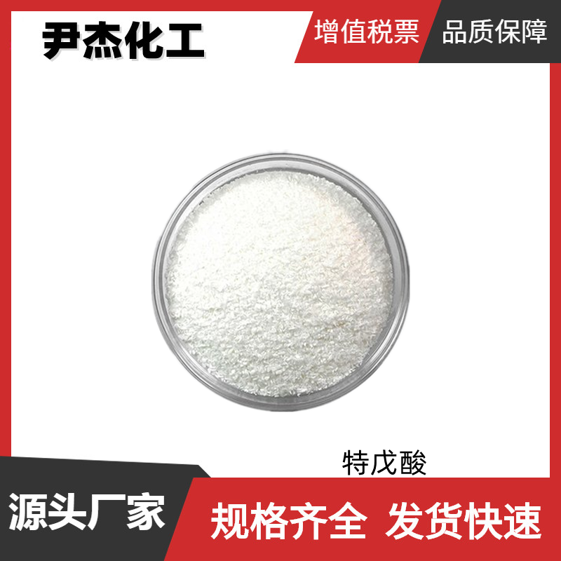 特戊酸 三甲基乙酸 工业级 国标99% 染料中间体 75-98-9