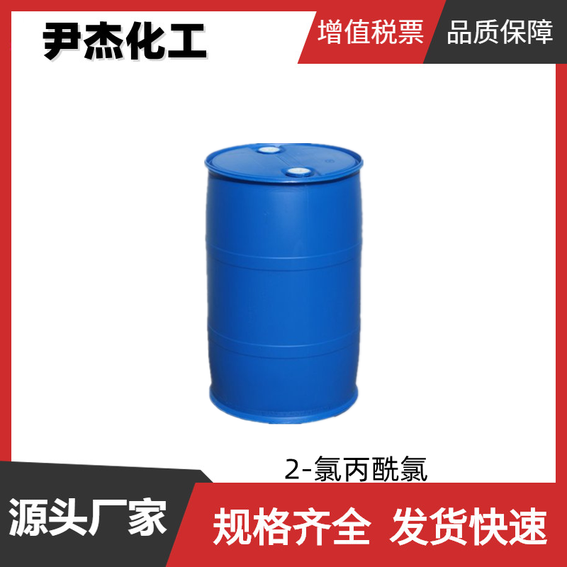 2-氯丙酰氯 工业级 国标99% 染料中间体 保护剂 7623-09-8