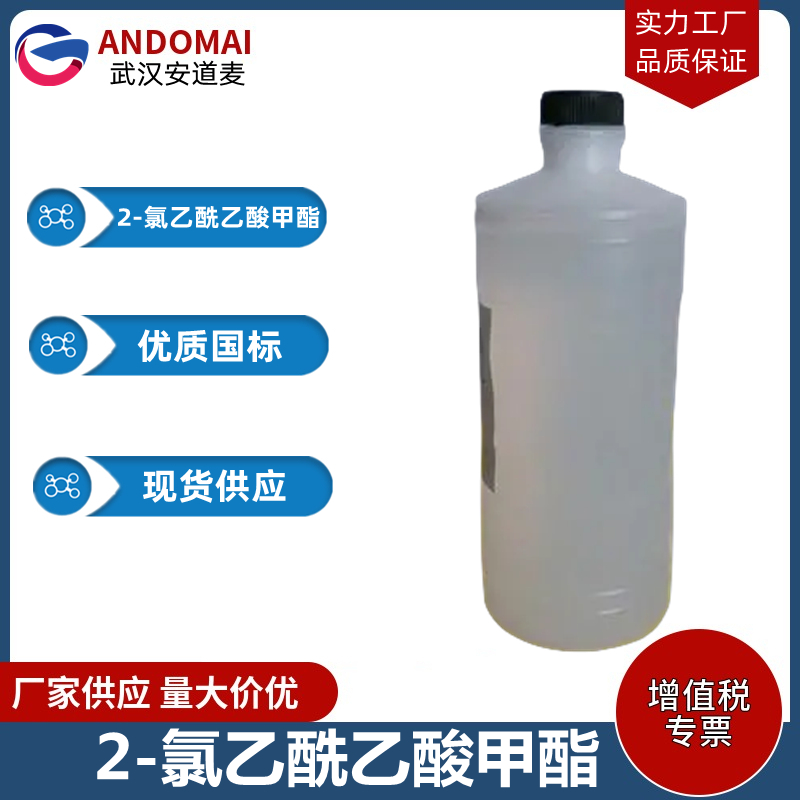 2-氯乙酰乙酸甲酯 工业级 国标 有机合成