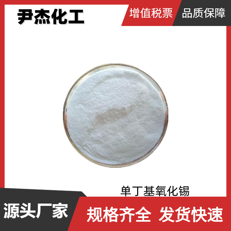 单丁基氧化锡 工业级 国标99%  催化剂 塑料稳定剂 中间体