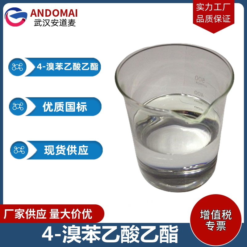 4-溴苯乙酸乙酯 工业级 国标 有机合成