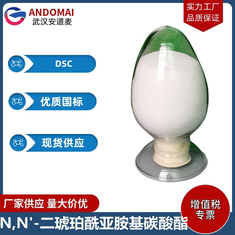 N,N'-二琥珀酰亚胺基碳酸酯 工业级 国标 有机合成