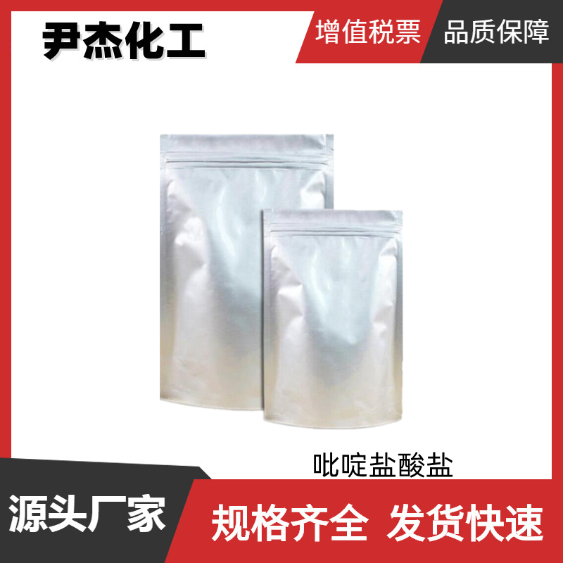 吡啶盐酸盐 工业级 国标 含量98% 中间体 628-13-7 货源充足