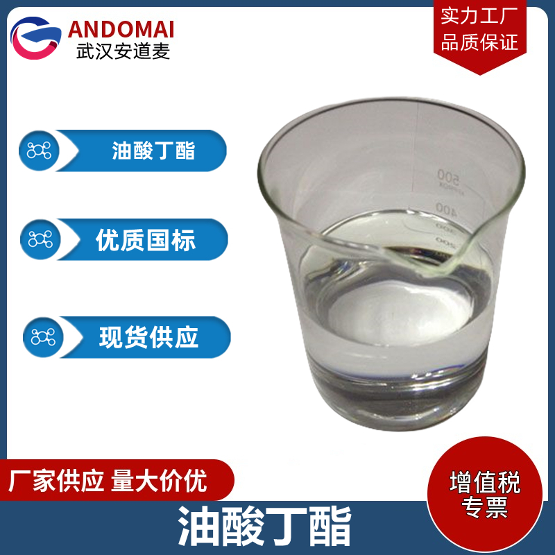 油酸丁酯 工业级 国标 有机合成