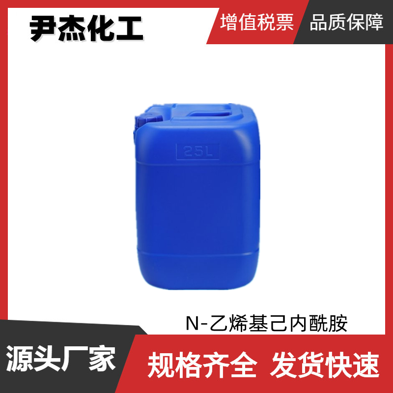 N-乙烯基己内酰胺NVCL 工业级 国标99% 中间体  2235-00-9