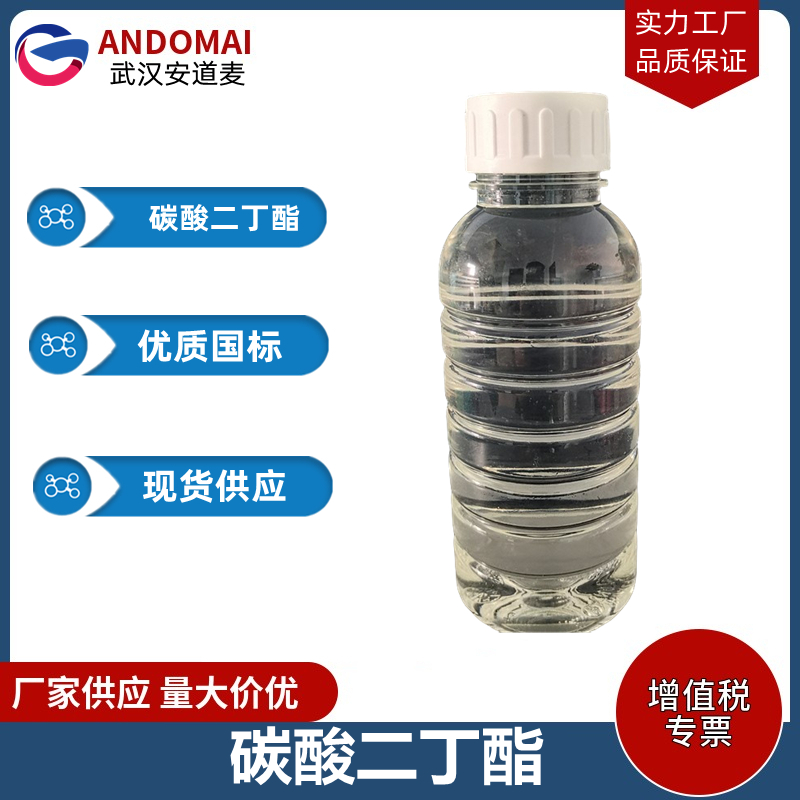 碳酸二丁酯 工业级 国标 有机合成