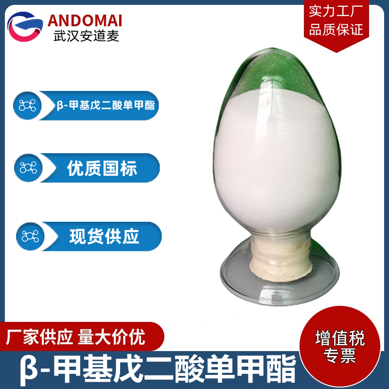 β-甲基戊二酸单甲酯 工业级 国标 有机合成