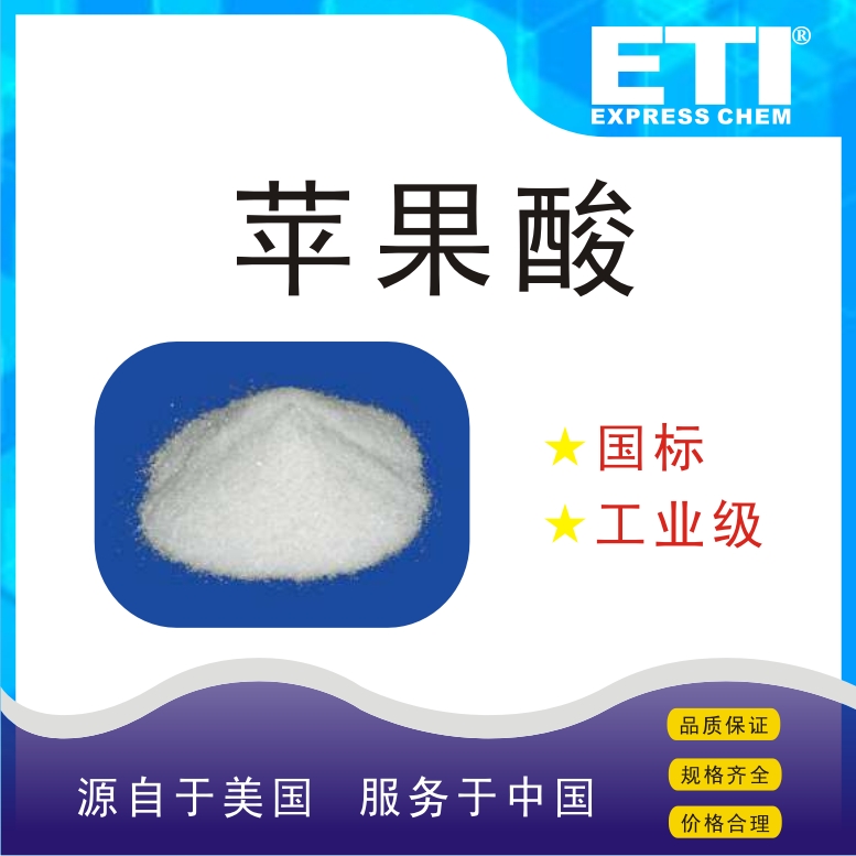 依梯埃 苹果酸 金属清洗剂