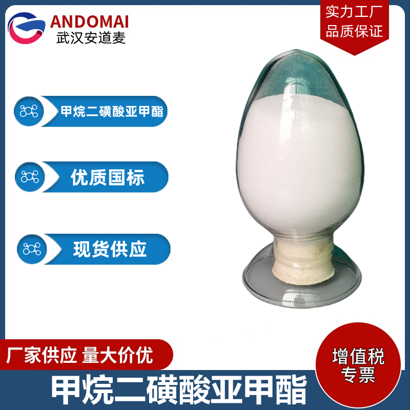 甲烷二磺酸亚甲酯 工业级 国标 有机合成