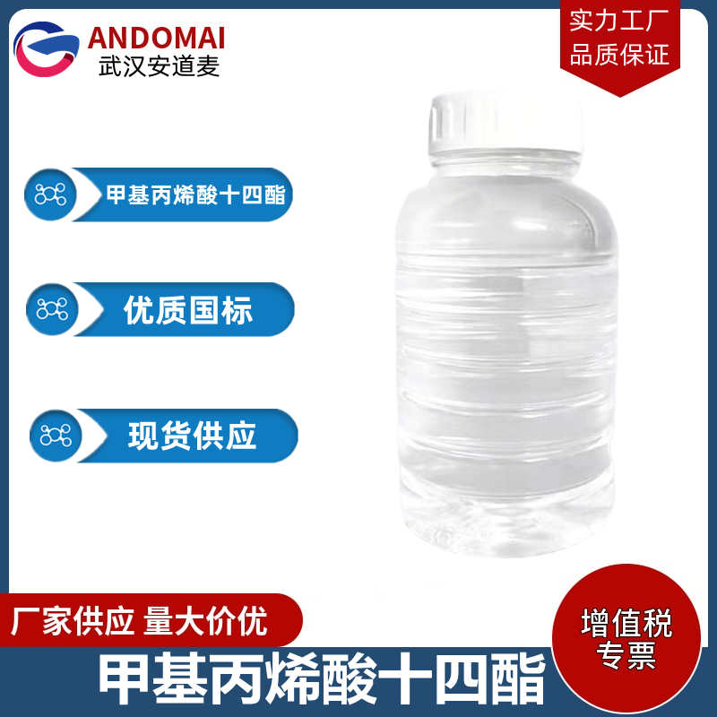 甲基丙烯酸十四酯 工业级 国标 有机合成