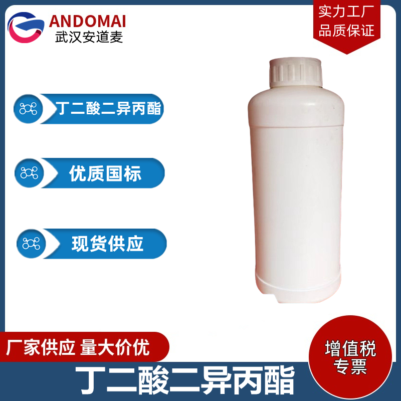 丁二酸二异丙酯 工业级 国标 有机合成