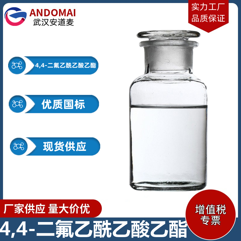 4,4-二氟乙酰乙酸乙酯 工业级 国标 有机合成