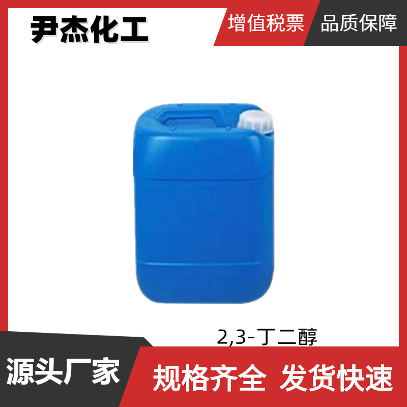 2,3-丁二醇 工业级 国标99% 有机合成 掺合剂 513-85-9