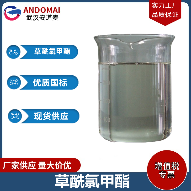 草酰氯甲酯 工业级 国标 有机合成