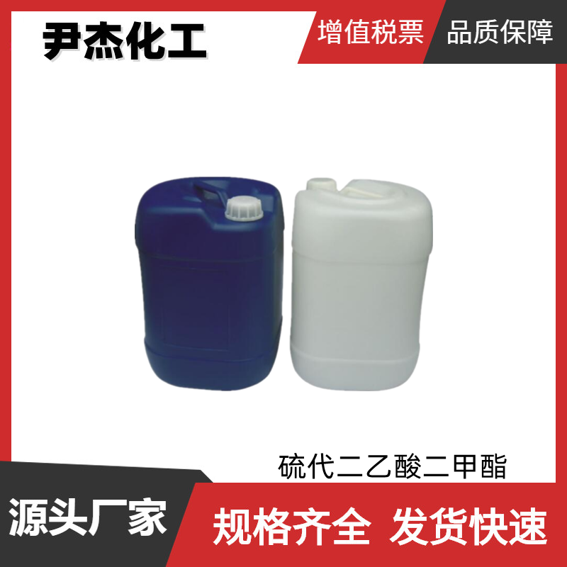 硫代二乙酸二甲酯 工业级 99% 有机合成中间体  16002-29-2