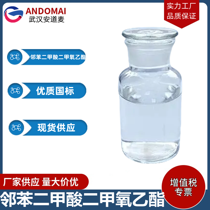邻苯二甲酸二甲氧乙酯 工业级 国标 有机合成