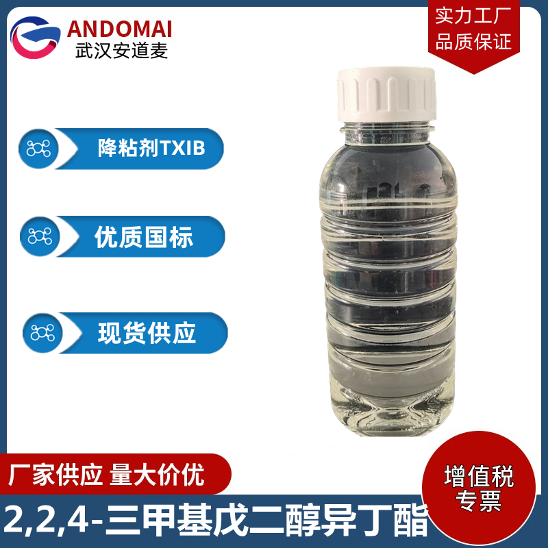 2,2,4-三甲基戊二醇异丁酯 工业级 国标 有机合成