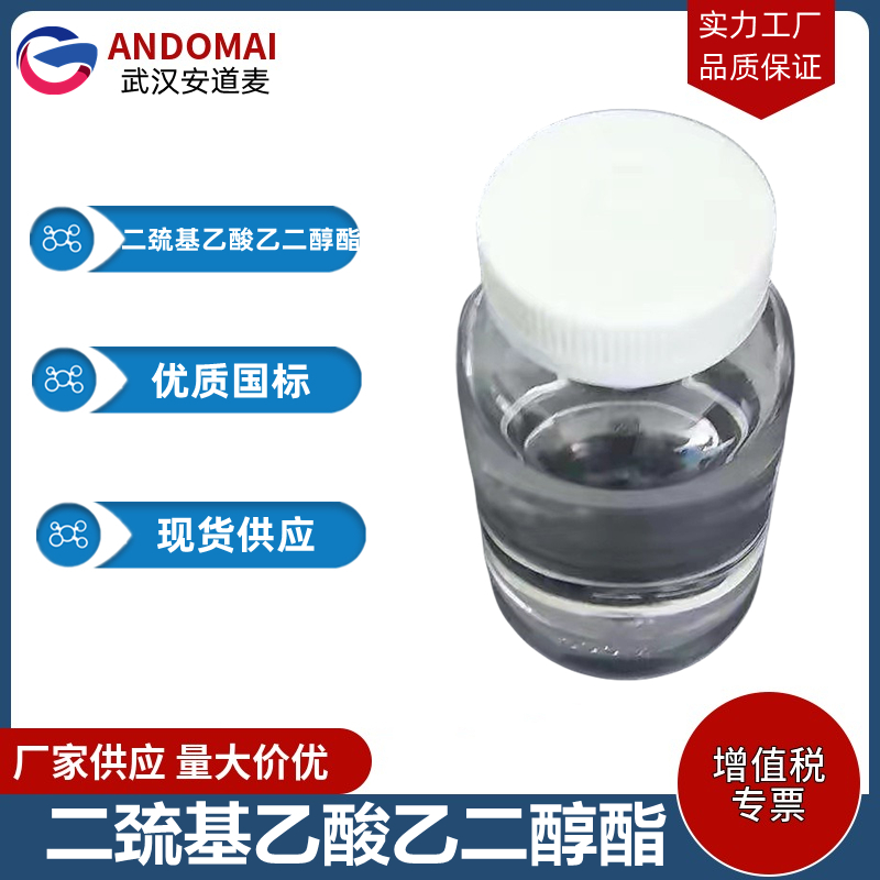 二巯基乙酸乙二醇酯 降粘剂TXIB 工业级 国标 有机合成