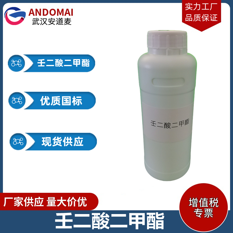 壬二酸二甲酯 工业级 国标 有机合成