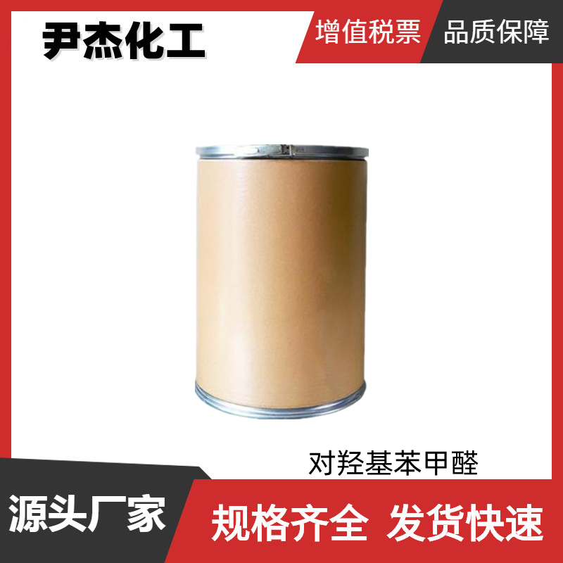 对羟基苯甲醛PHBA 工业级 国标99% 香料中间体 123-08-0