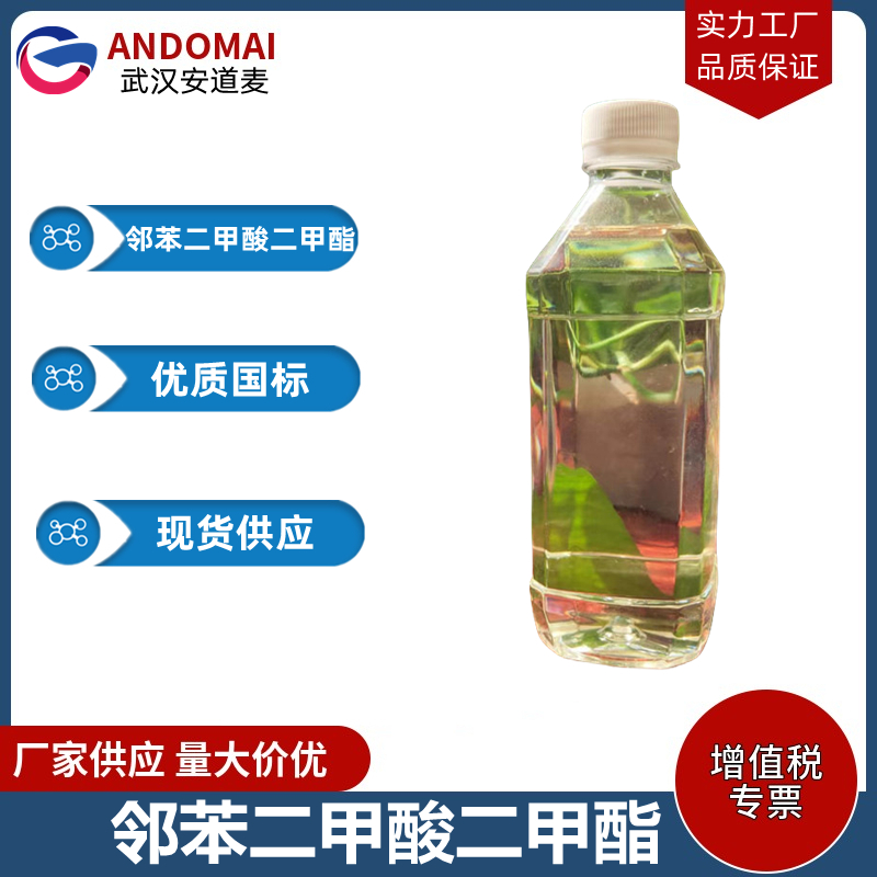 邻苯二甲酸二甲酯 工业级 国标 有机合成