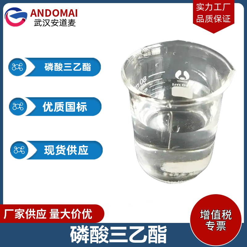 磷酸三乙酯 工业级 国标 有机合成