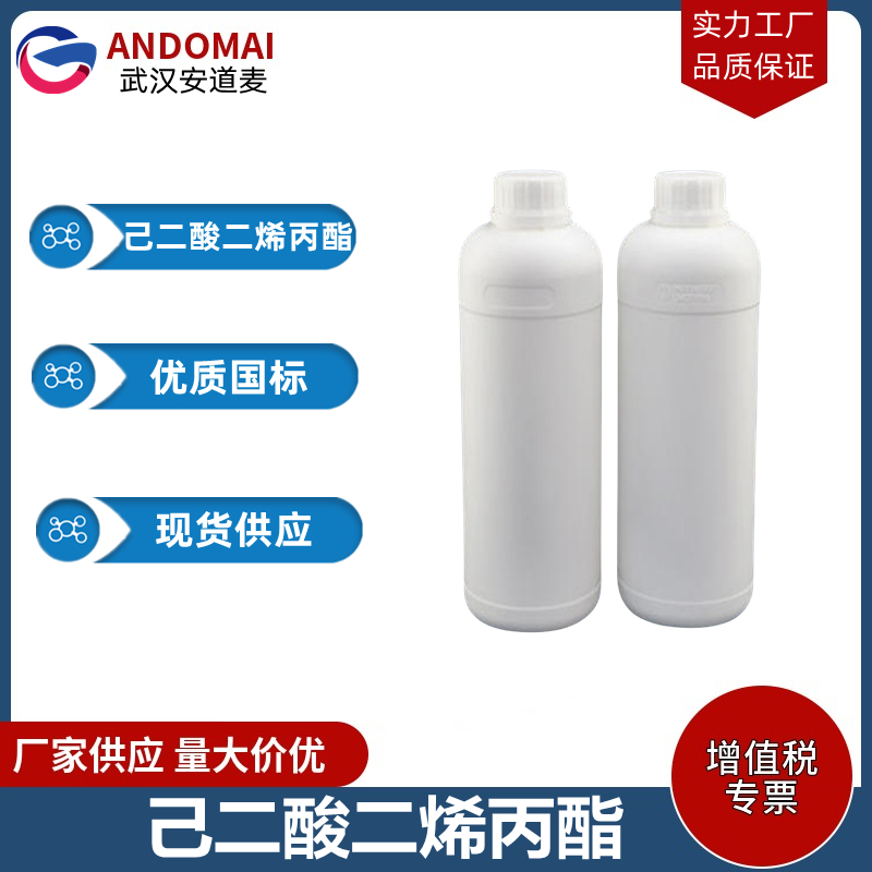 己二酸二烯丙酯 工业级 国标 有机合成