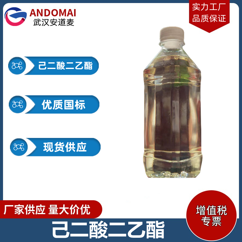 己二酸二乙酯 工业级 国标 有机合成