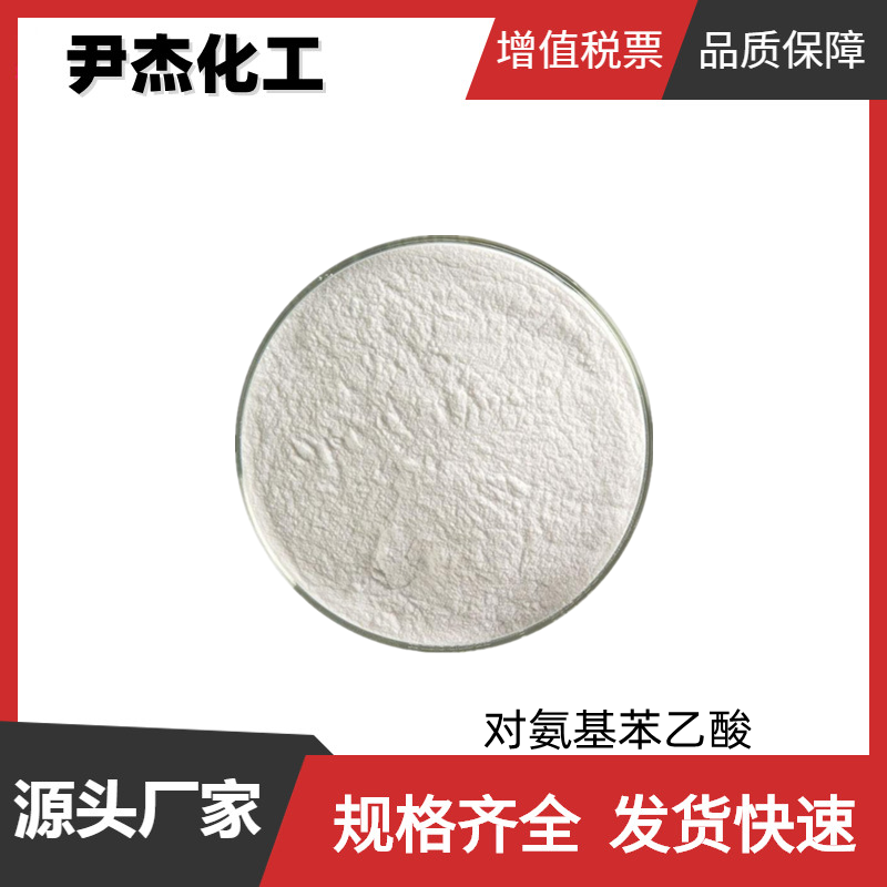 对氨基苯乙酸 工业级 国标99% 有机合成中间体 1197-55-3