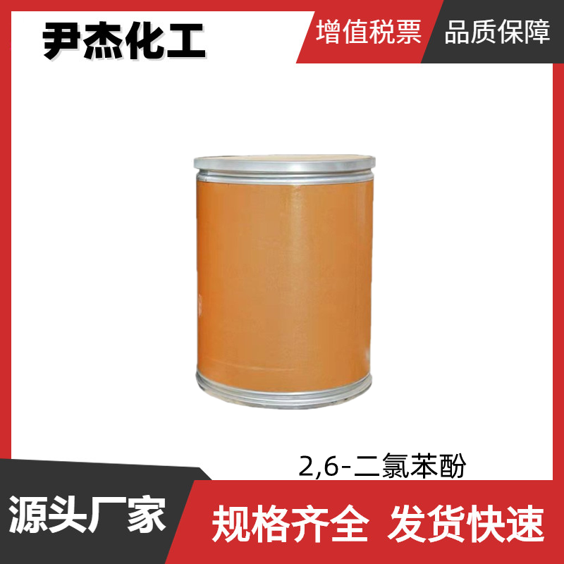 2,6-二氯苯酚 工业级 国标99% 染料中间体 87-65-0 货源充足