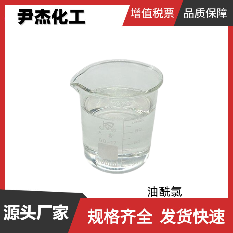  油酰氯 椰油酰氯 工业级 国标99% 有机合成中间体 112-77-6