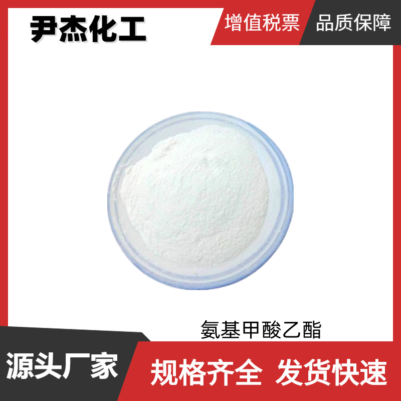 氨基甲酸乙酯 工业级 国标99% 有机合成中间体 51-79-6