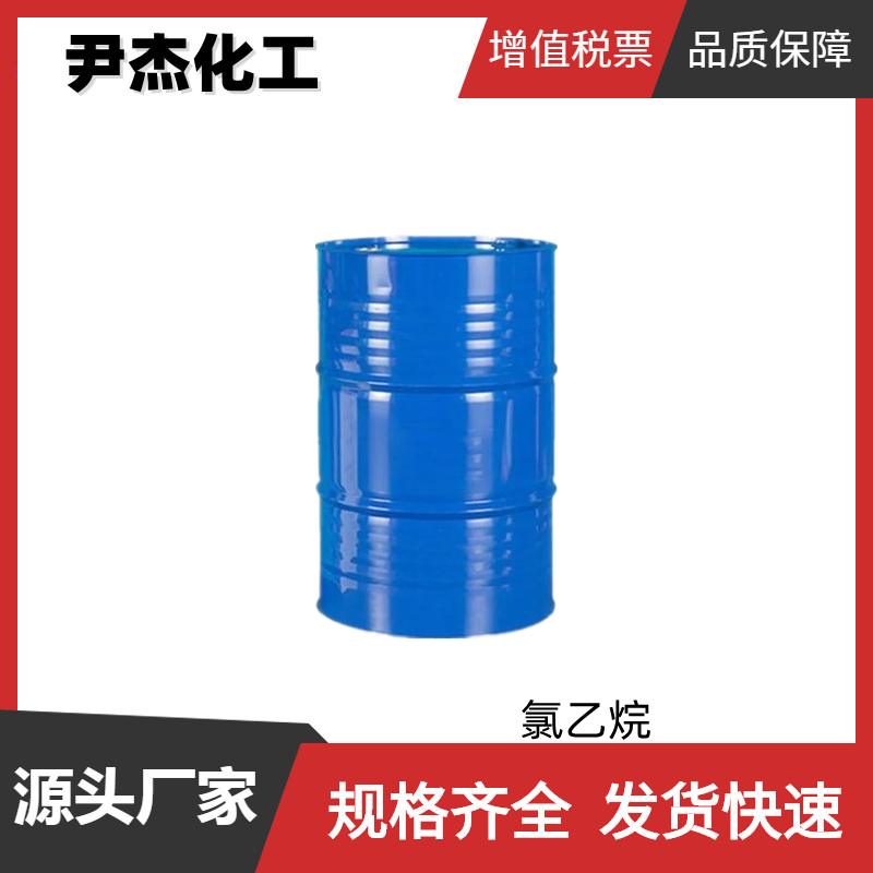 氯乙烷 一氯乙烷 工业级 国标99% 染料中间体 75-00-3 可分装